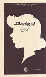 زنان در تاریخ فلسفه - ایم یونجیدانگ