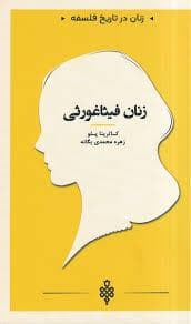 زنان در تاریخ فلسفه - زنان فیثاغورثی