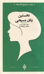 زنان در تاریخ فلسفه - نخستین زنان مسیحی