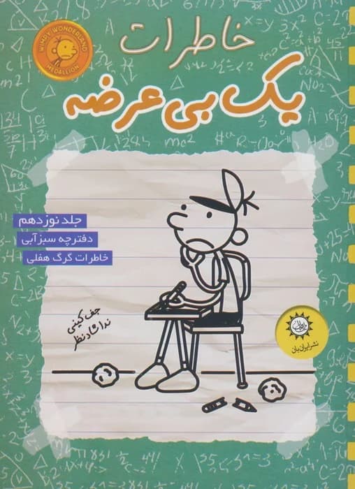 جلد کتاب خاطرات یک بچه چلمن ۱۹ — تابستان داغ و آشفته