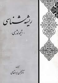 ریشه شناسی ( اتیمولوژی)