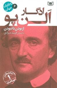 جلد کتاب نام آوران جهان 6 - ادگار آلن پو