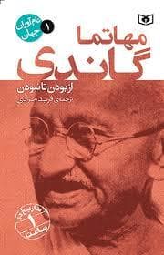 نام آوران جهان 1 - مهامتا گاندی