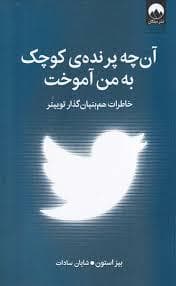 آن چه پرنده ی کوچک به من آموخت