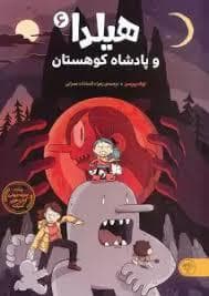 جلد کتاب هیلدا 6 - پادشاه کوهستان