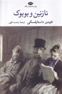 نازنین و بوبوک