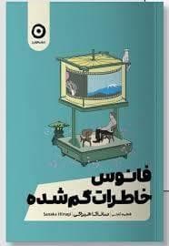 فانوس خاطرات گمشده