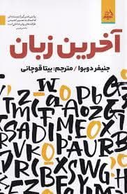 آخرین زبان