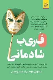 فریب شادمانی