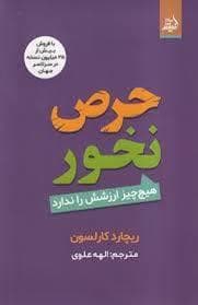 حرص نخور هچ چیز ارززش را ندارد