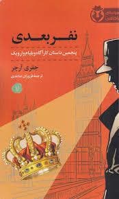 نفر بعدی - پنجمین داستان کارآگاه ویلیام وارویک