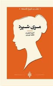 زنان در تاریخ فلسفه - مری شرد