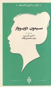 زنان در تاریخ فلسفه - سیمون دوبووار