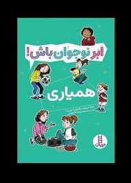 ابر نوجوان باش - همیاری