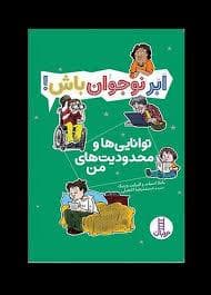 ابر نوجوان باش - توانائی ها و محدودیت های من