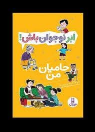 ابر نوجوان باش - حامیان من