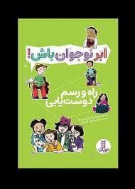 ابر نوجوان باش - راه و رسم دوست یابی