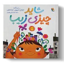 شاید چیزی زیبا