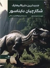 جدید ترین دایره المعارف شکارچیان دایناسور ها