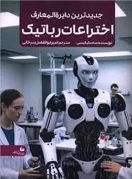 جدید ترین دایره المعارف اختراعات رباتیک