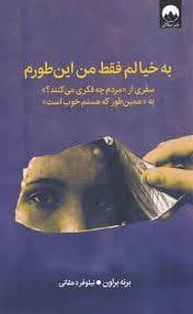 به خیالم فقط من اینطورم