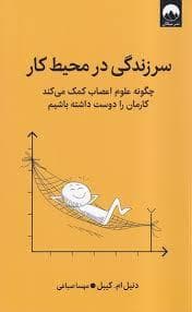 سرزندگی در محیط کار