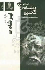نمایشنامه لیر شاه