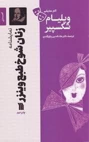 نمایشنامه زنان شوخ طبع وینزر