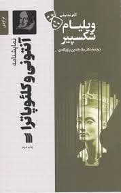 نمایشنامه آنتونی و کلئوپاترا