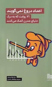 اعداد دروغ نمی گویند