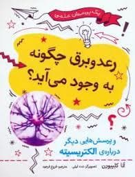 رعد و برق چگونه به وجود می آید