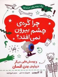 چرا کره ی چشم بیرون نمی افتد