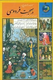 سیصدو شصت و پنج روز در صحبت فردوسی