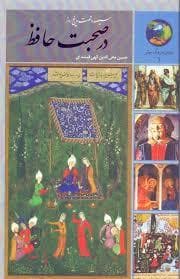 سیصدو شصت و پنج روز در صحبت حافظ