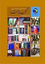 365 روز در صحبت شاعران پارسی گو - گنجینه آشنا