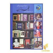 در قلمرو زرین - 365 روز با ادبیات انگلیسی