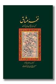 نغمه عشاق