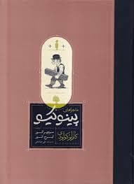 ماجراهای پینوکیو