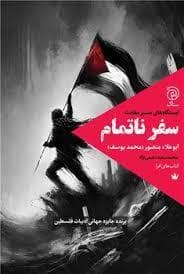 سفر ناتمام: ایستگاه