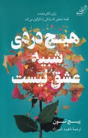 هیچ دردی شبیه عشق نیست