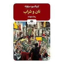 نان و شراب
