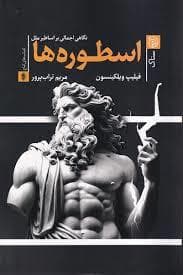 اسطوره ها - نگاهی اجمالی بر اساطیر ملل