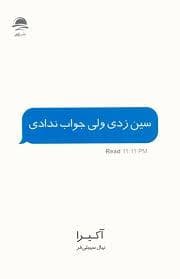 سین زدی ولی جواب ندادی