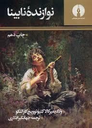 نوازنده نابینا