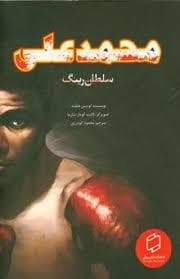 محمدعلی سلطان رینگ