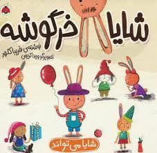 شایا خرگوشه - شایا می تواند