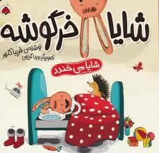 شایا خرگوشه - شایا می خندد