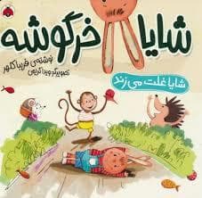 شایا خرگوشه - شایا غلت می زند