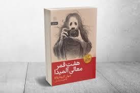 هفت قمر معالی آلمیدا