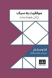 موفقیت به سبک زنان هوشمند